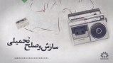 پادکست | سازش و صلح تحمیلی پادکست | سازش و صلح تحمیلی