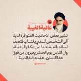 عاقبة الغیبه