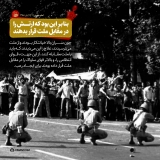 بنا بر این بود که ارتش را در مقابل ملت قرار بدهند