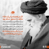 اگر مخالف دستور اسلام و برای ایجاد تشنج سخنرانی کردم، من را بگیرند و به دادگاه بسپرند