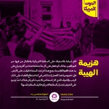 هزیمة الهیبة
