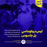 لیس دیبلوماسي بل جاسوس