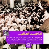 إذا فسد العالم...