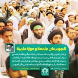 هجوم علی جامعة و حوزة علمیة