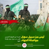 لیس من سبیل سوی مواصله الجهاد