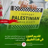 تقدیم العون في هذا الطریق