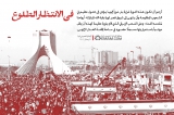 في الإنتظار الطلوع