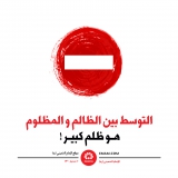 ظلم الوساطة