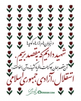 استقلال، آزادی، جمهوری اسلامی.