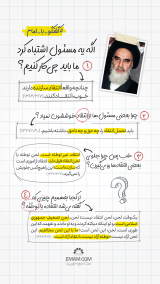 گفتگو با امام | اشتباه مسئول