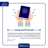 القرآن أمانة الله تعالی و الرّسوله