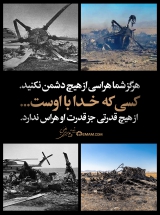 هرگز شما هراسی از هیچ دشمن نکنید.