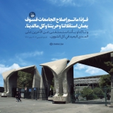 يعتمد الحفاظ على الحرية على استقلالية الجامعة