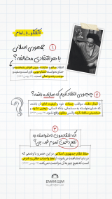 گفتگو با امام | انتقاد سازنده گفتگو با امام | انتقاد سازنده