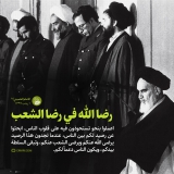 رضا الله في رضا الشعب