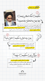 گفتگو با امام | حکومت اسلامی