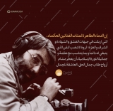 إن الدماء الطاهره لمئات الفنانین الحکماء