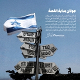 جولان بدایة القصة