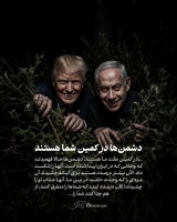 دشمنها در کمین شما هستند دشمنها در کمین شما هستند