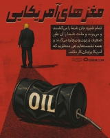 مغزهای آمریکایی