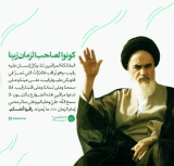 کونوا لصاحب الزمان زینا
