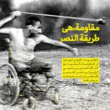 مقاومة، هي طریقة النصر