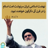 تعیین سرنوشت امت اسلام تعیین سرنوشت امت اسلام