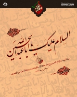 سیدالشهداء الإمام الحسین(ع) قد حفظ الإسلام وضمنه