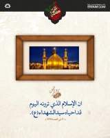 قد احیا سید الشهداء(ع) الاسلام