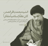 عقلًا إسلامیاً مفکراً