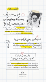 گفتگو با امام | سلطه قدرت‌هایِ بزرگ