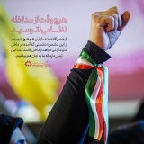 هیچ وقت از مداخله نظامی نترسید.