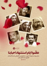 عظّموا ایام استشهاد احبابنا