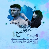 مربیّه للجامعة