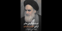 مومن‌ها با هم جنگ ندارند