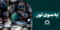 به سوی نور