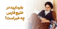 ّبفرمایید در خلیج فارس چه خبر است؟
