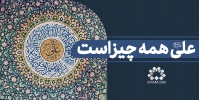 علی علیه السلام همه چیز است