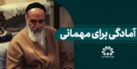 آمادگی برای مهمانی