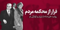 فرار از محکمه مردم