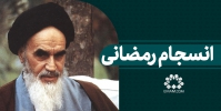 انسجام رمضانی