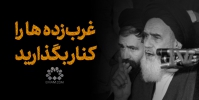 غرب‌زده ها را کنار بگذارید