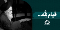 قیام لله...