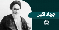 جهاد اکبر
