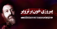 پیروزی خون بر تزویر