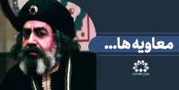 معاویه‌ها...