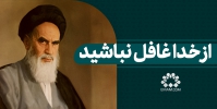 از خدا غافل نباشید