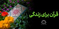 قرآن برای زندگی