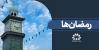 رمضان‌ها