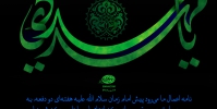 نامه اعمال ما موجب شرمندگی امام زمان(عج)
